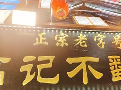 -高记清香园绝味不翻汤