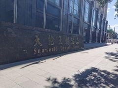 -北京王府井天伦王朝酒店