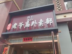 -老爷庙风味美食府(魏都大道店)
