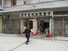 -飘香小食店(国平路店)