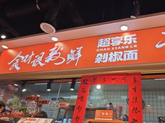 -超享乐剁椒面(合生汇店)