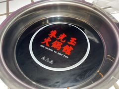 -朱光玉火锅馆(正弘城店)