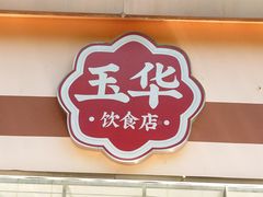 -玉华饮食店(茅台路店)