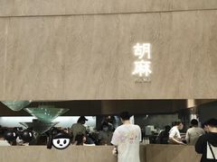 -胡麻(静安嘉里店)