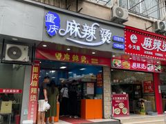 -重庆麻辣烫(国权路店)