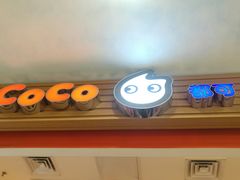 门面-CoCo都可(搜秀城店)