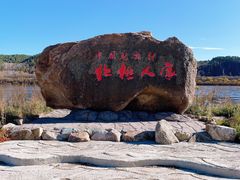 -北极村旅游风景区