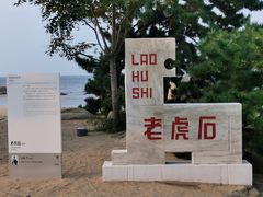 景点-老虎石海上公园