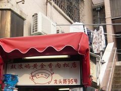 -黄胜记鼓浪屿肉松店(龙头路店)