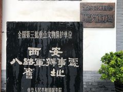 -八路军西安办事处纪念馆