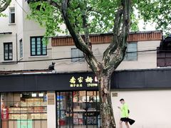 -乔家栅(襄阳南路店)