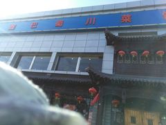 -鑫巴蜀小镇 · 水煮鱼专研店(玉桥店)