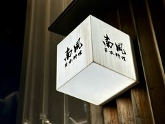 -南风(淮海街店)