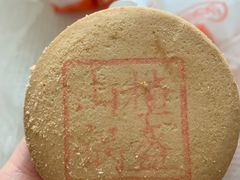 山楂锅盔-北京三禾稻香村(王府井百货店)