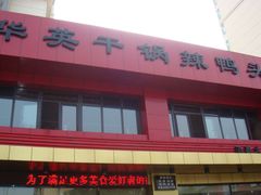 -华英干锅辣鸭头(亚泰大街店)