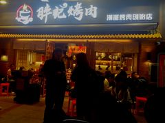 门面-胖记烤肉(江汉路店)