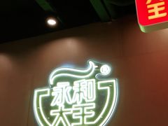 -永和大王(茉莉上新·军博店)