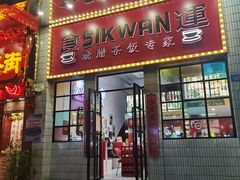 门面-食运茶餐厅(文化宫店)