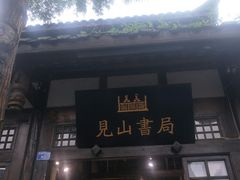 -见山书院
