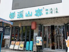 -索溪山寨·湘西饮食文化博物馆(标志门店)