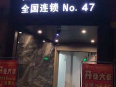 -大桶大足浴(南翔店)