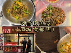 -凤城·食都