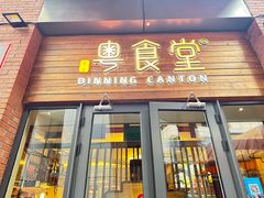 -粤食堂(天津和悦汇店)