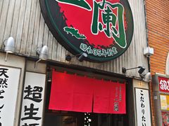 -一兰拉面(新宿中央东口店)