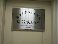 -上海市黄浦区香山中医医院