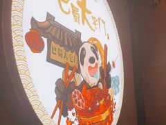 -巴蜀大宅门火锅(川音店)