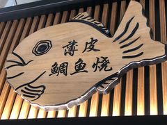 -粉粉乐鲷鱼烧(美罗城店)