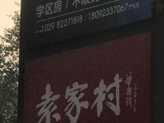 -袁家村关中印象美食(万象汇店)