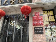 -大壶春(四川中路店)