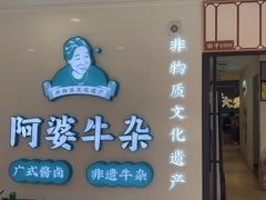 -阿婆牛杂·广府非遗地标美食(云山天地店)