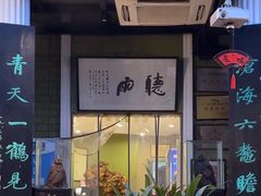 -漫渡庄绿岛花园•隐世庭园菜(滨湖店)