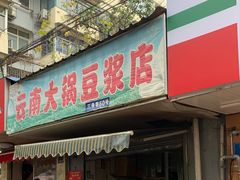 门面-云南大锅豆浆店