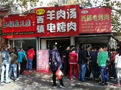 -王记西鎮电烤肉(汶上路店)