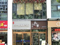 -越美小馆·越南料理(曲江店)
