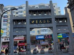 -中华巴洛克风情街