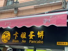 门面-卞姐蛋饼(陕西南路店)
