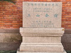 -上海三山会馆