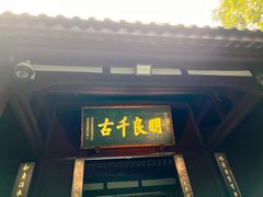 -成都武侯祠博物馆