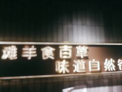 -百草滩羊清水涮羊肉(长城路店)