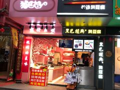 门面-黑色经典臭豆腐·长沙鲜食商店(坡子街店)