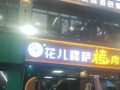 -花儿穆萨·烤肉餐厅(石马坪店)