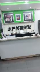 -永琪美容美发