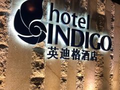 -厦门海港英迪格酒店(中山路店)