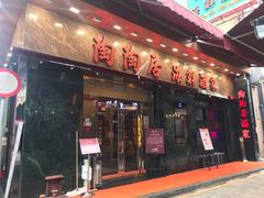 -陶陶居海鲜酒家(新马路店)