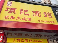 -项记面馆(明瓦廊店)