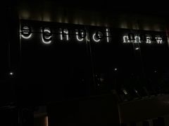 门面-wann lounge 低温慢煮牛排·清吧